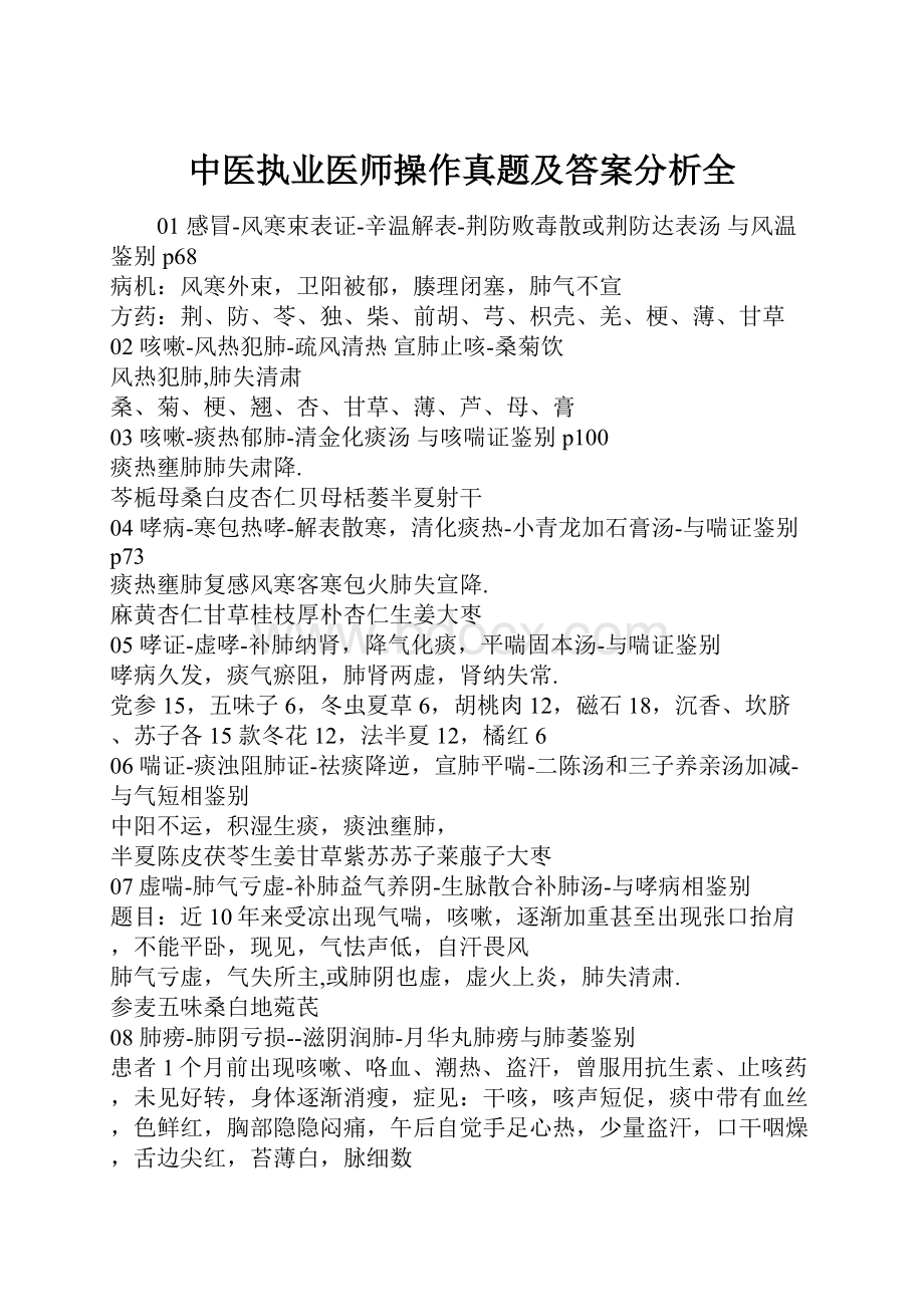 中医执业医师操作真题及答案分析全.docx