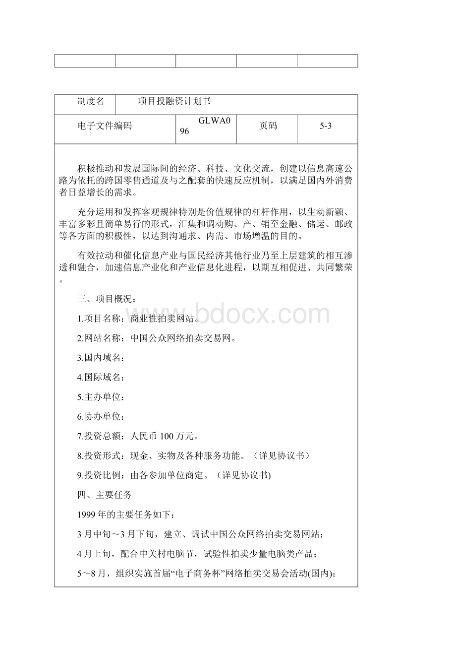 某网站项目投融资计划书.docx_第3页