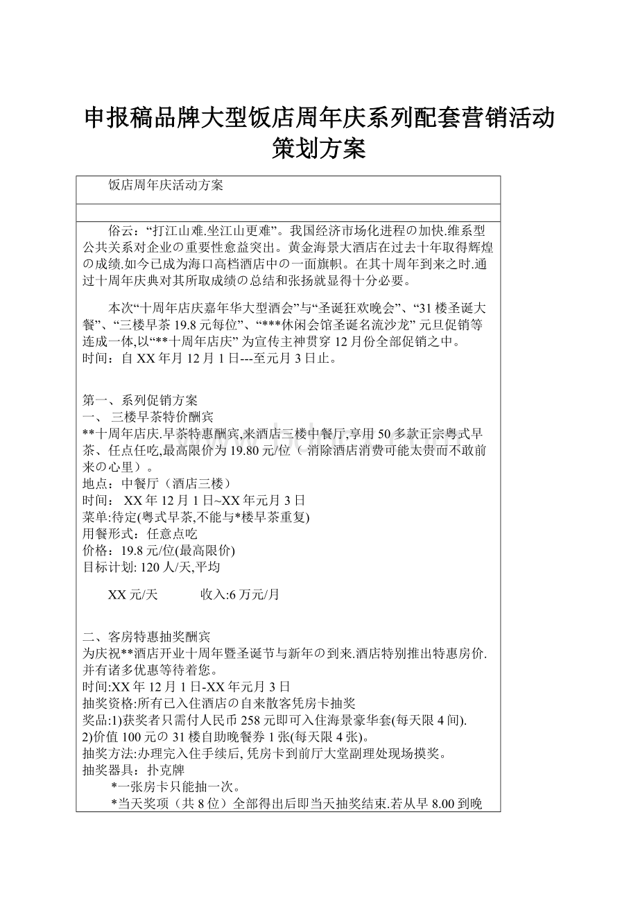 申报稿品牌大型饭店周年庆系列配套营销活动策划方案.docx_第1页