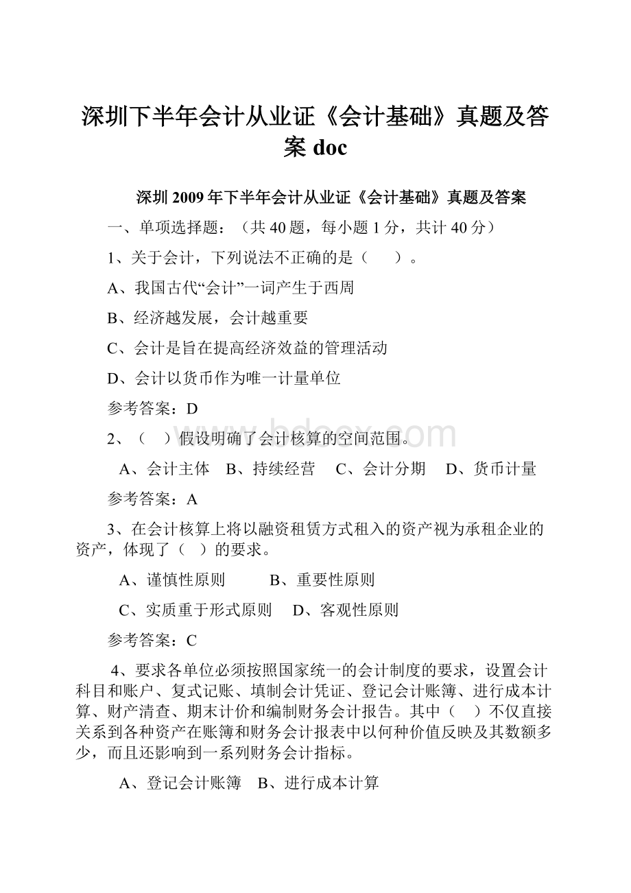 深圳下半年会计从业证《会计基础》真题及答案 doc.docx