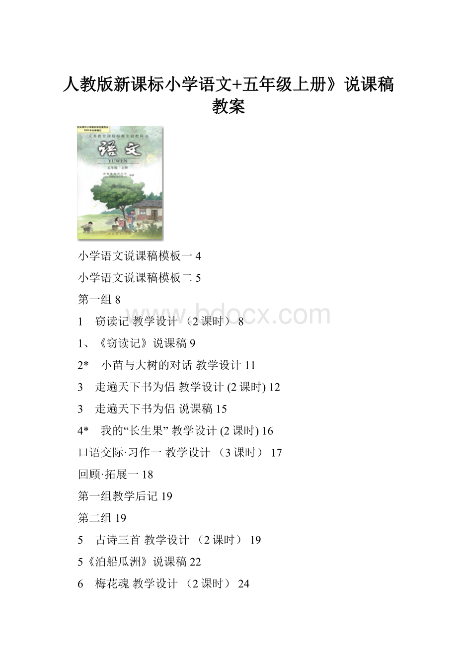 人教版新课标小学语文+五年级上册》说课稿教案.docx_第1页