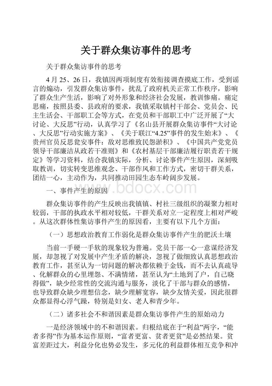 关于群众集访事件的思考.docx_第1页