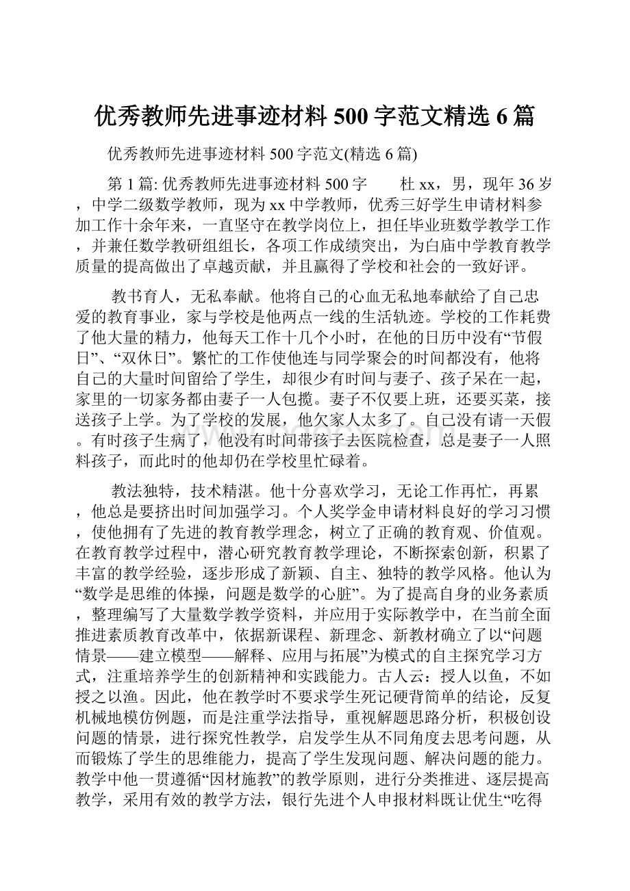 优秀教师先进事迹材料500字范文精选6篇.docx