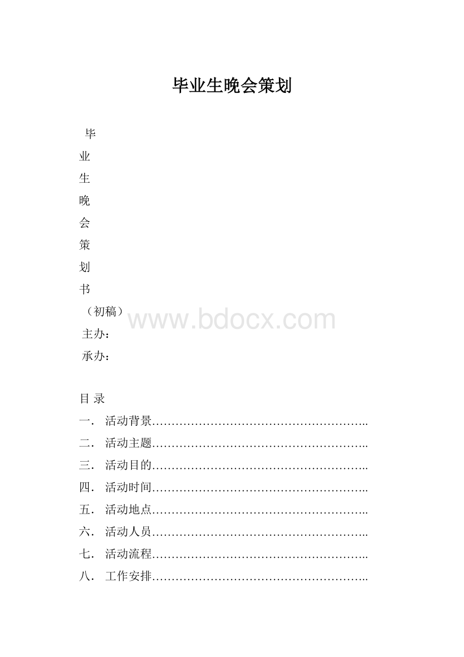 毕业生晚会策划.docx_第1页