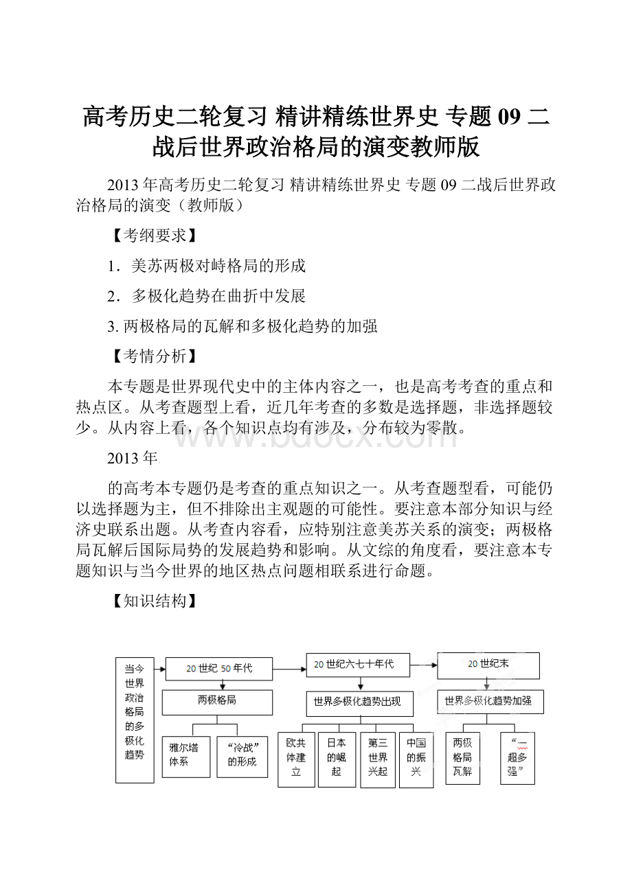 高考历史二轮复习 精讲精练世界史 专题09 二战后世界政治格局的演变教师版.docx