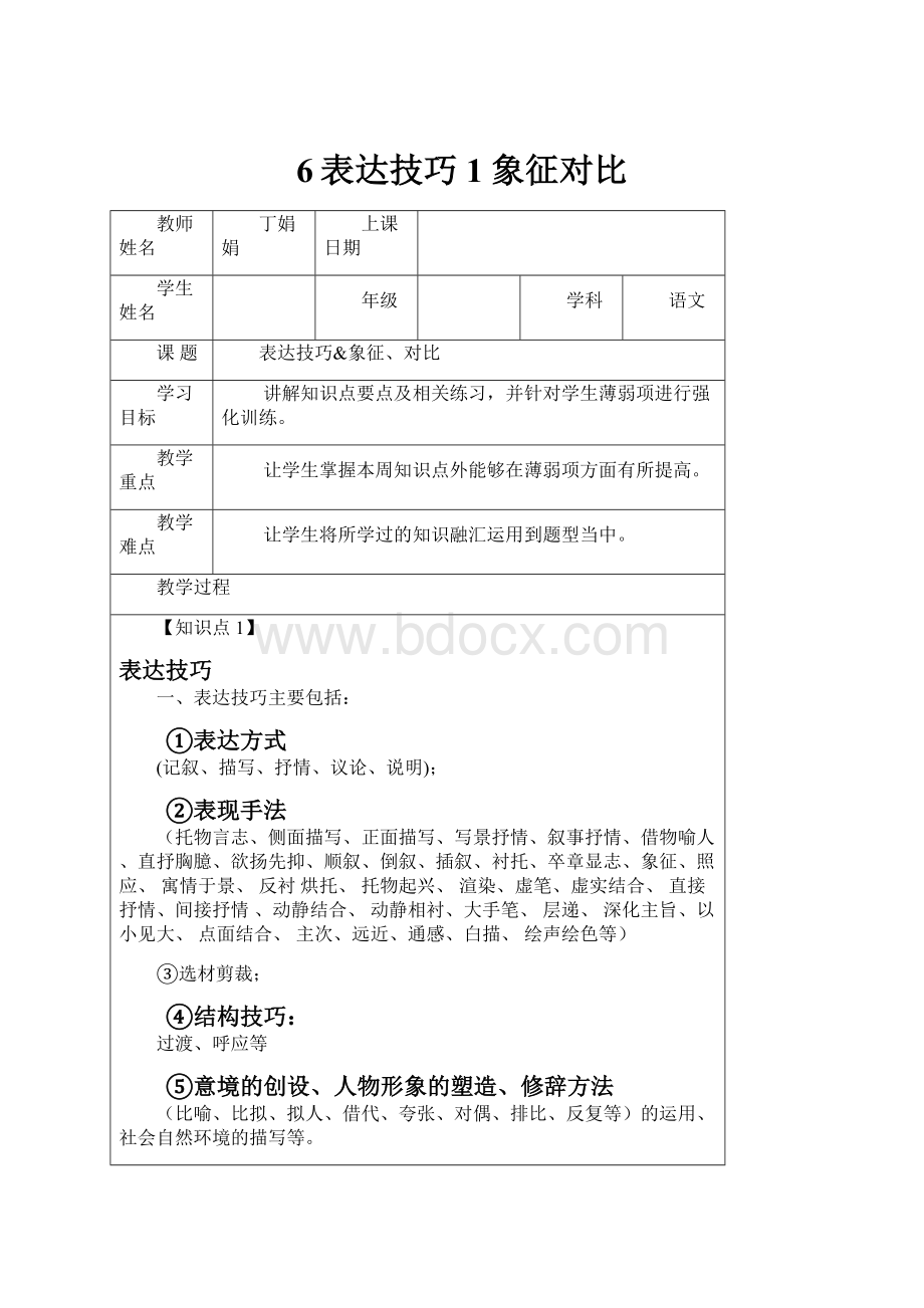 6表达技巧1象征对比.docx