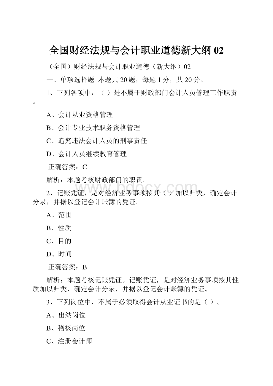 全国财经法规与会计职业道德新大纲02.docx_第1页