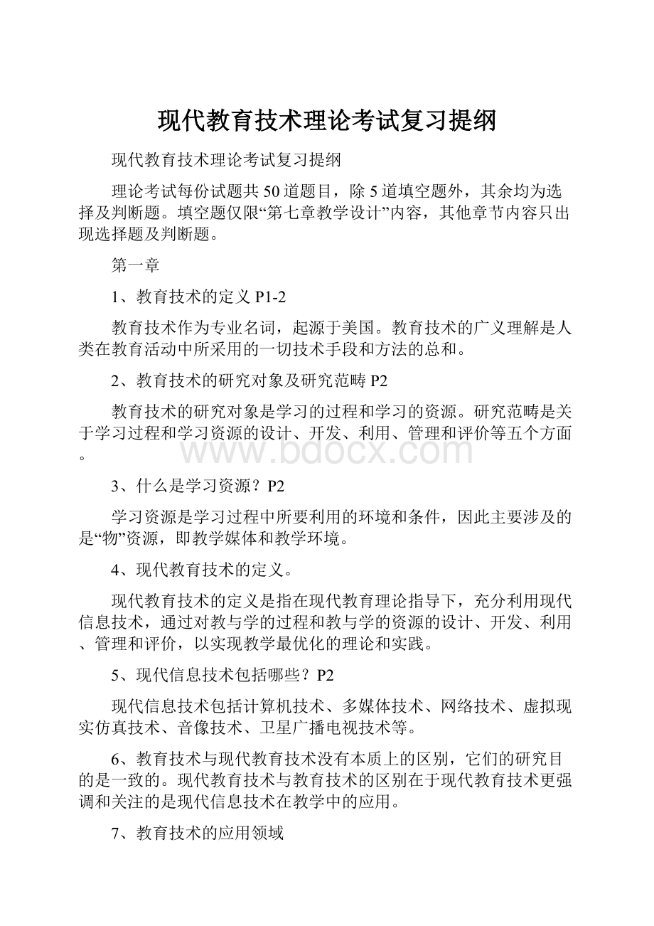 现代教育技术理论考试复习提纲.docx