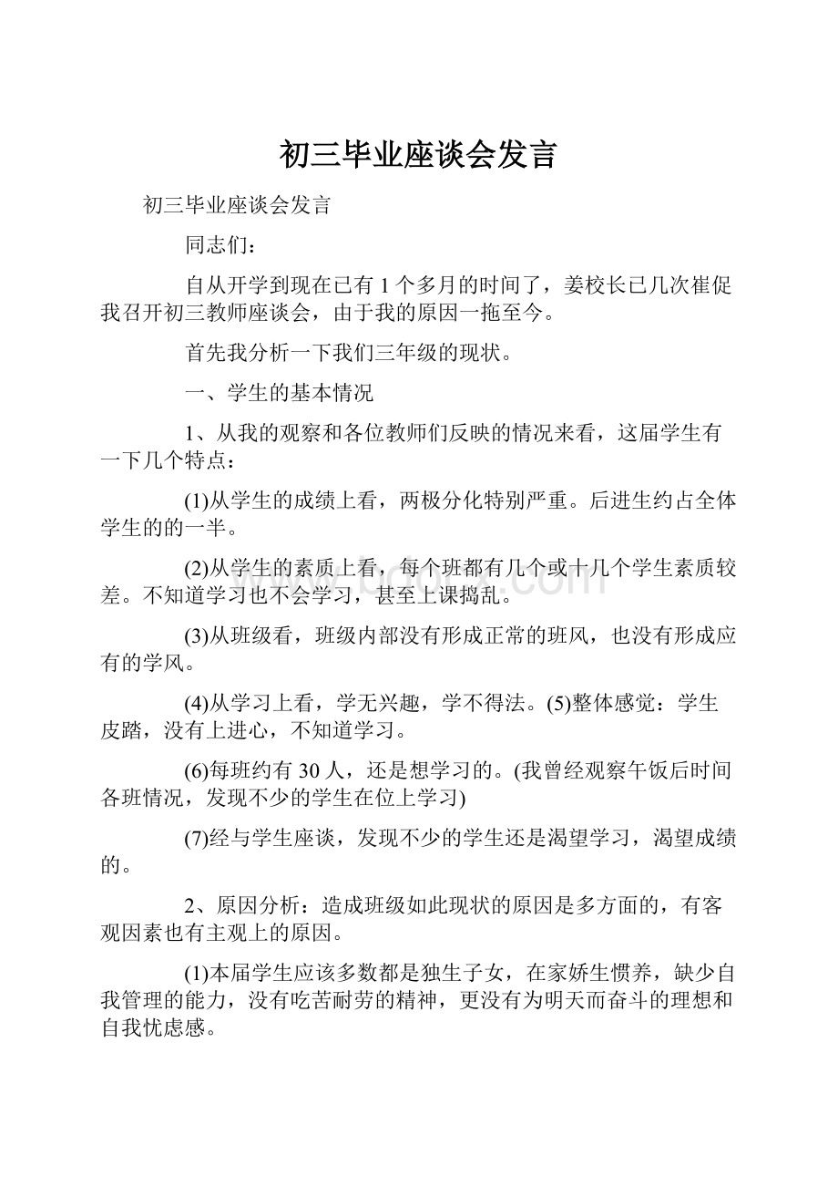 初三毕业座谈会发言.docx