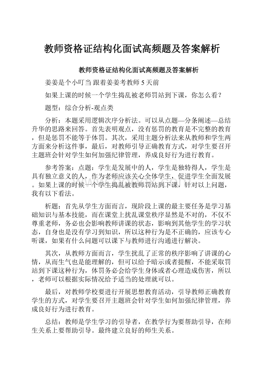 教师资格证结构化面试高频题及答案解析.docx_第1页