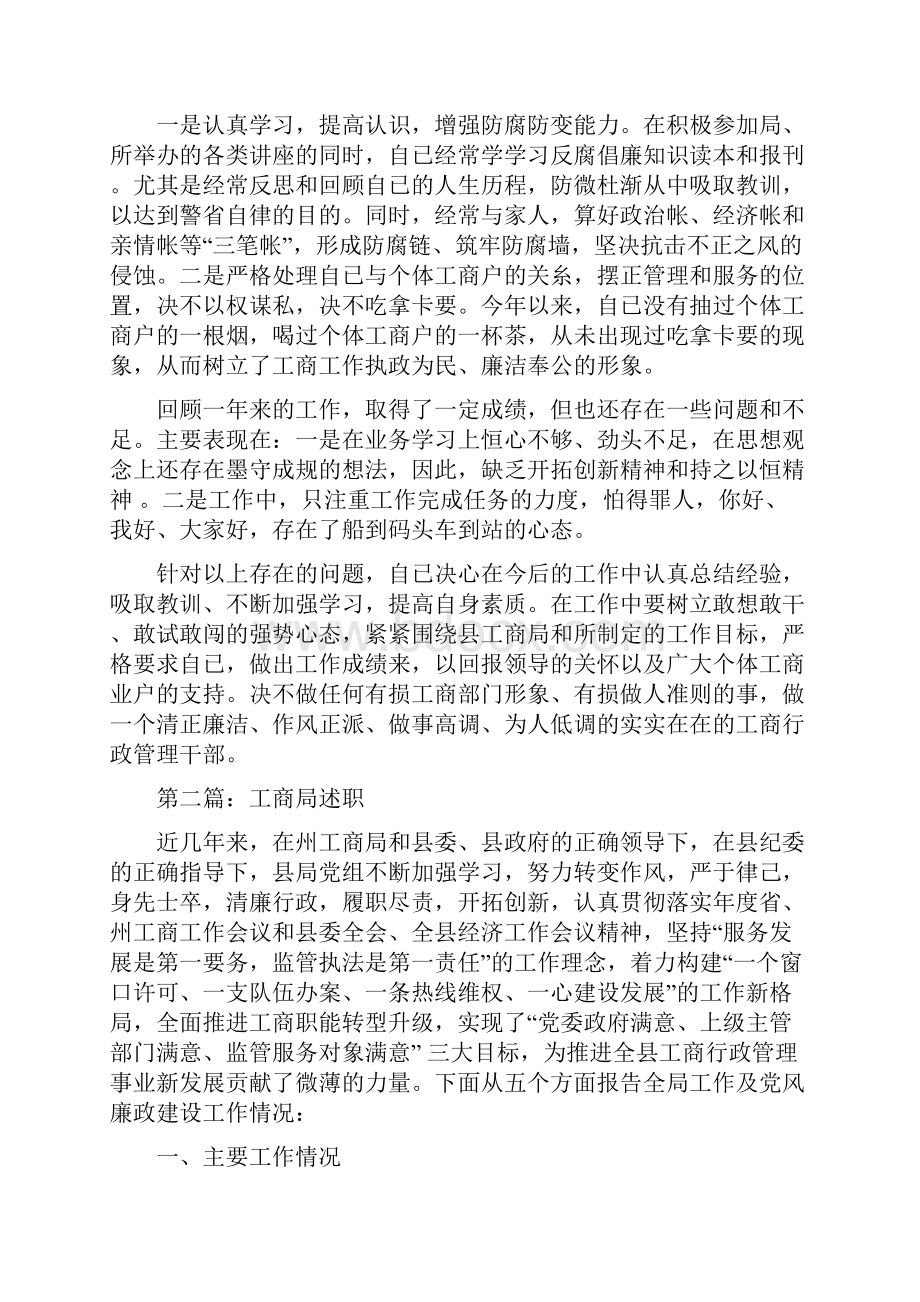 工商局公务员述职述廉报告多篇范文.docx_第2页