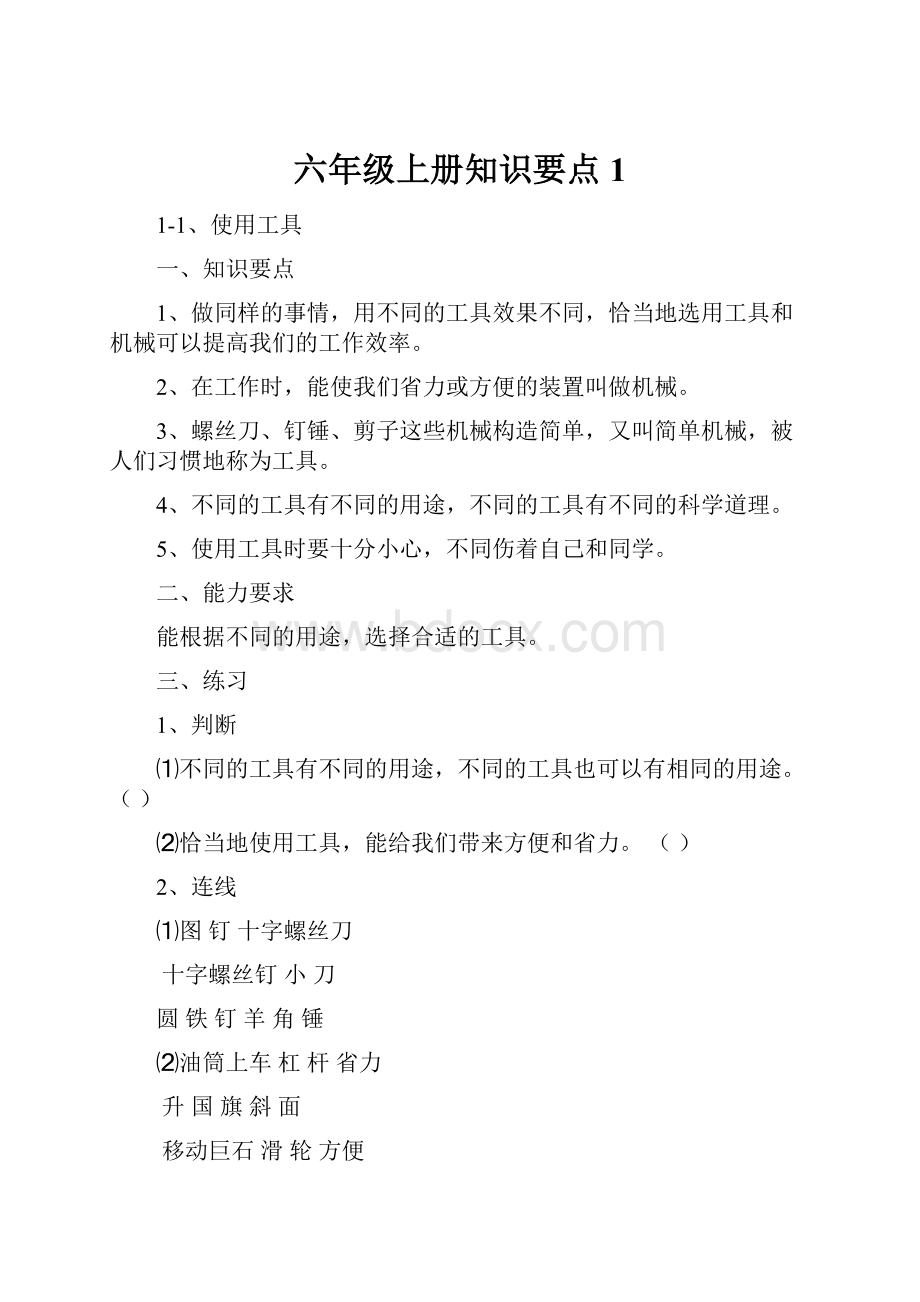 六年级上册知识要点1.docx