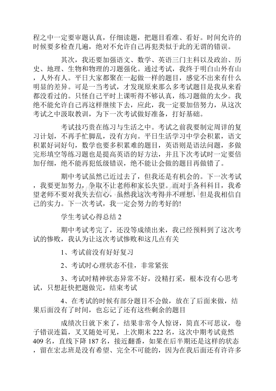 学生考试心得总结精选范文5篇汇总学生考试心得总结精选范文5篇汇总doc.docx_第2页