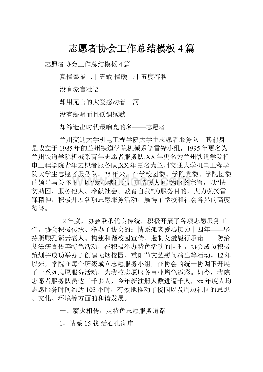 志愿者协会工作总结模板4篇.docx_第1页