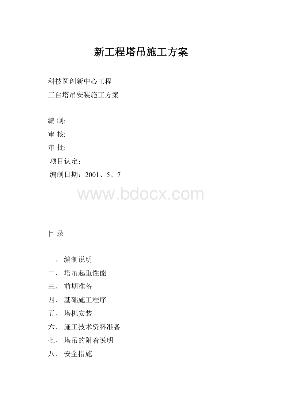 新工程塔吊施工方案.docx