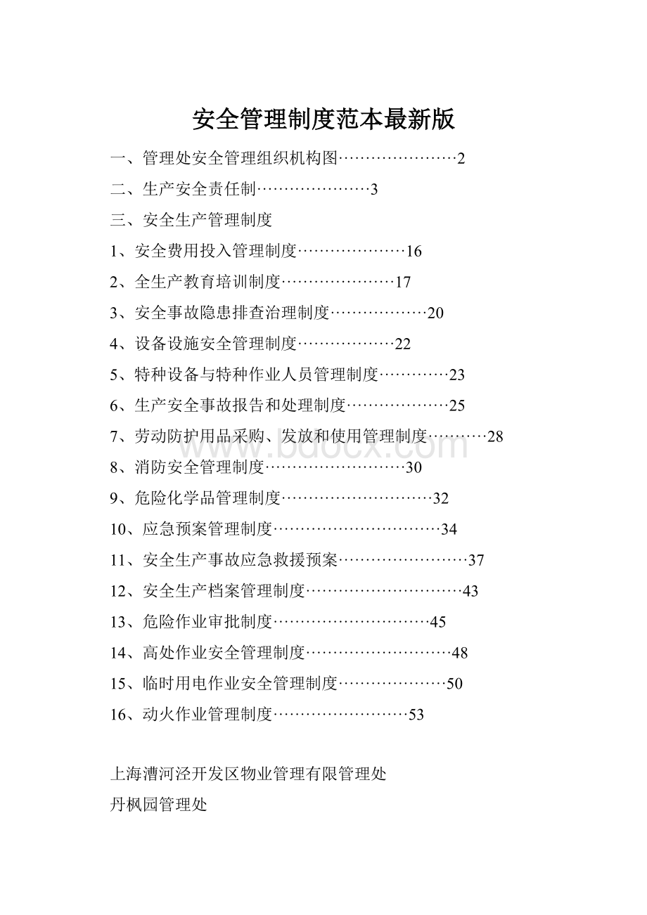 安全管理制度范本最新版.docx