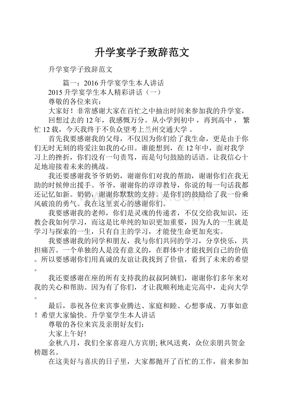 升学宴学子致辞范文.docx