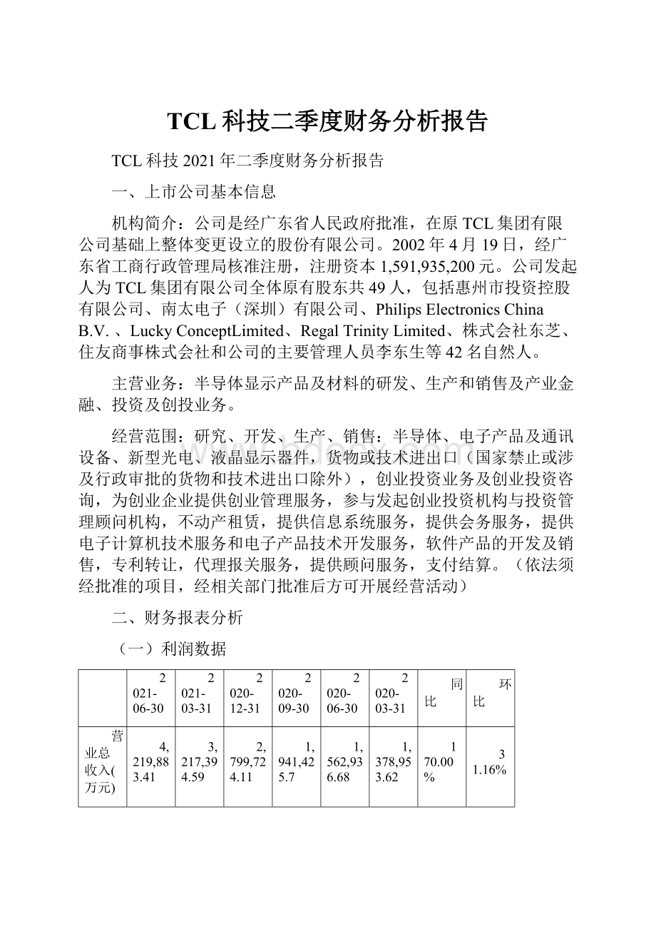 TCL科技二季度财务分析报告.docx