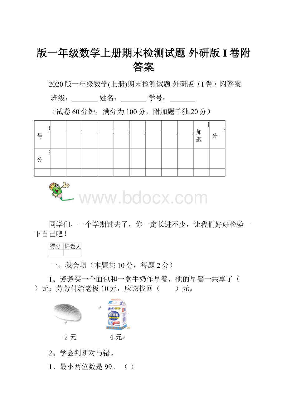 版一年级数学上册期末检测试题 外研版I卷附答案.docx_第1页