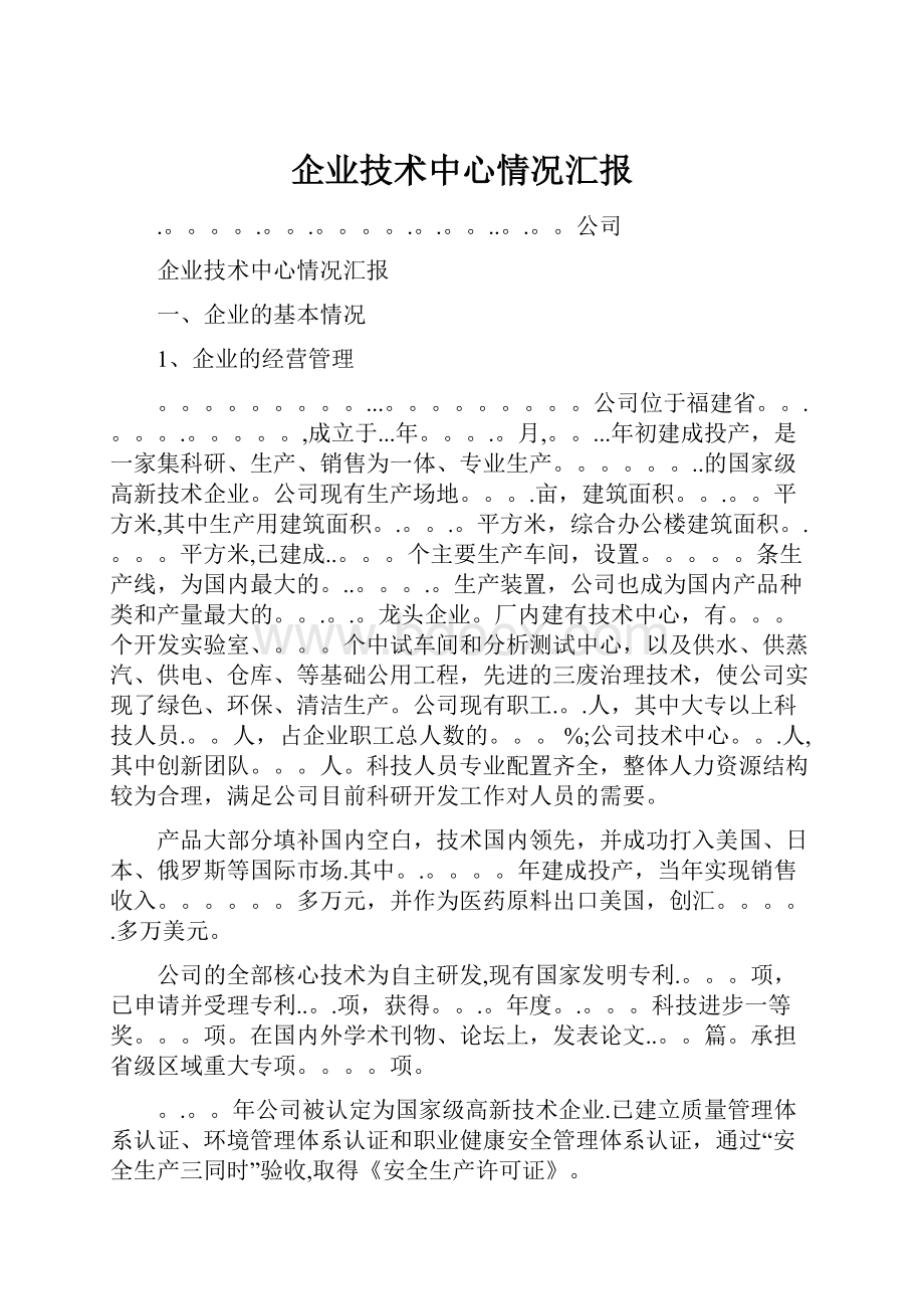 企业技术中心情况汇报.docx_第1页