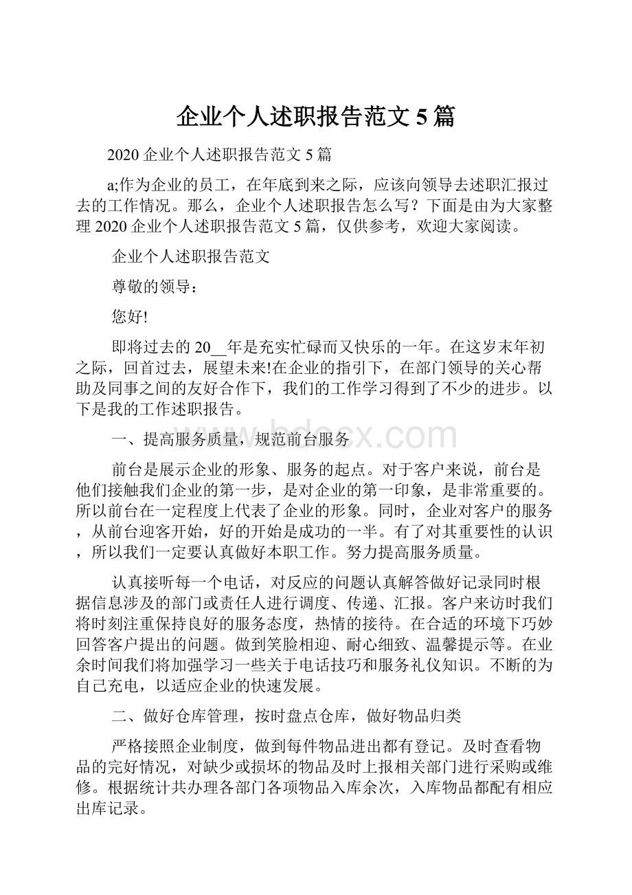 企业个人述职报告范文5篇.docx_第1页