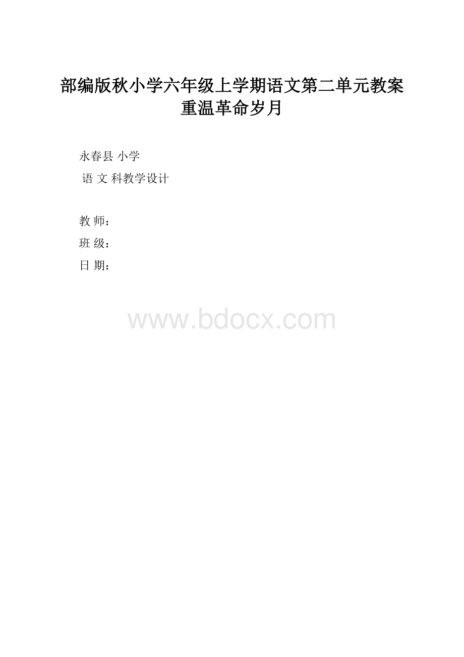 部编版秋小学六年级上学期语文第二单元教案重温革命岁月.docx