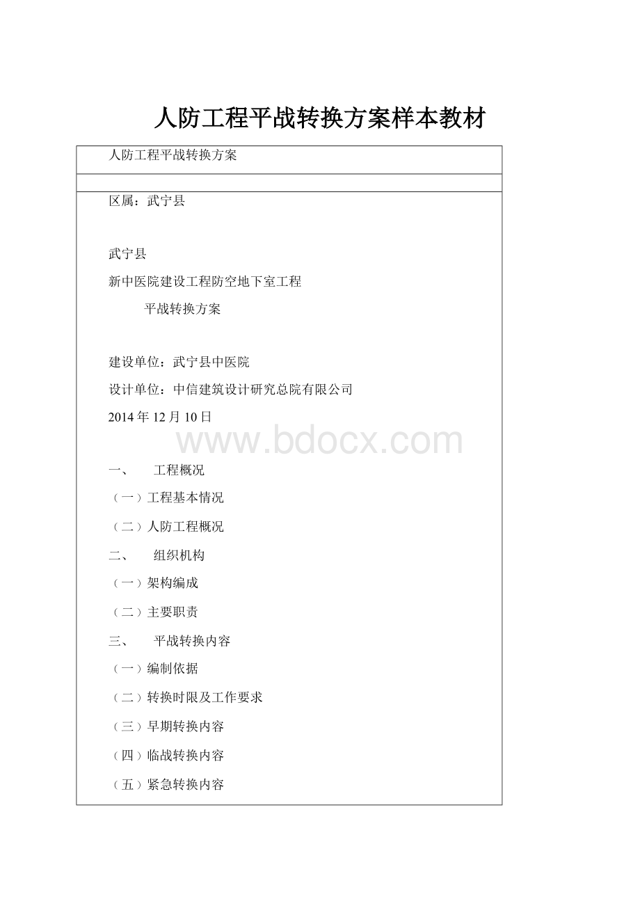 人防工程平战转换方案样本教材.docx_第1页