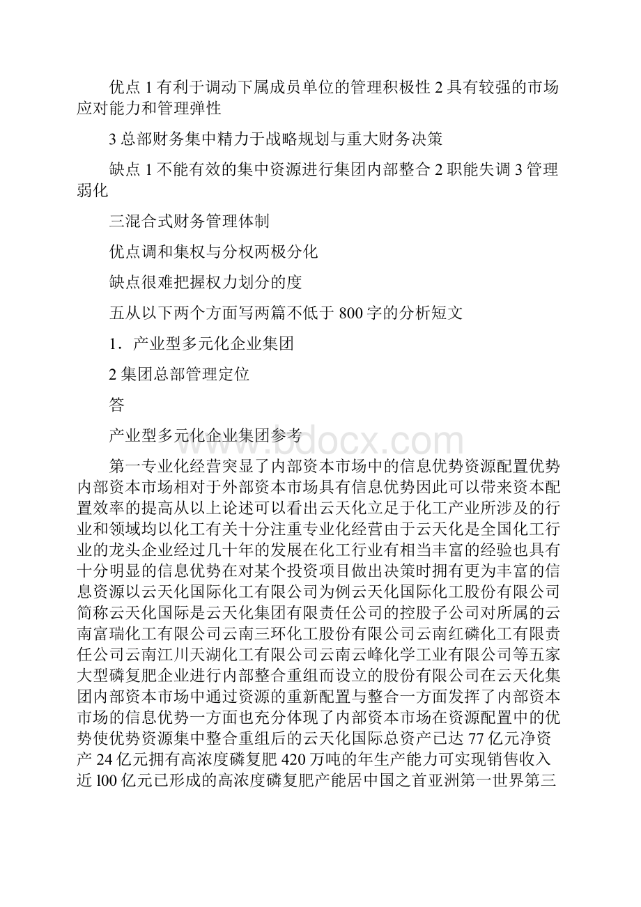 电大企的业集团财务管理形成考核作业答案.docx_第3页