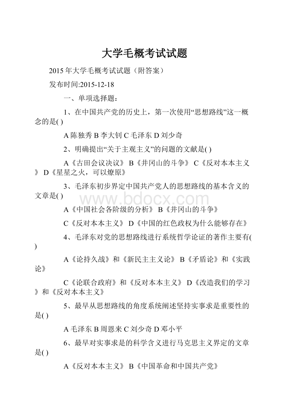 大学毛概考试试题.docx