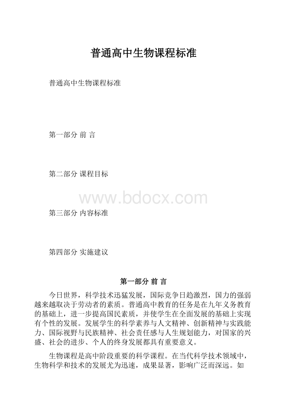 普通高中生物课程标准.docx_第1页