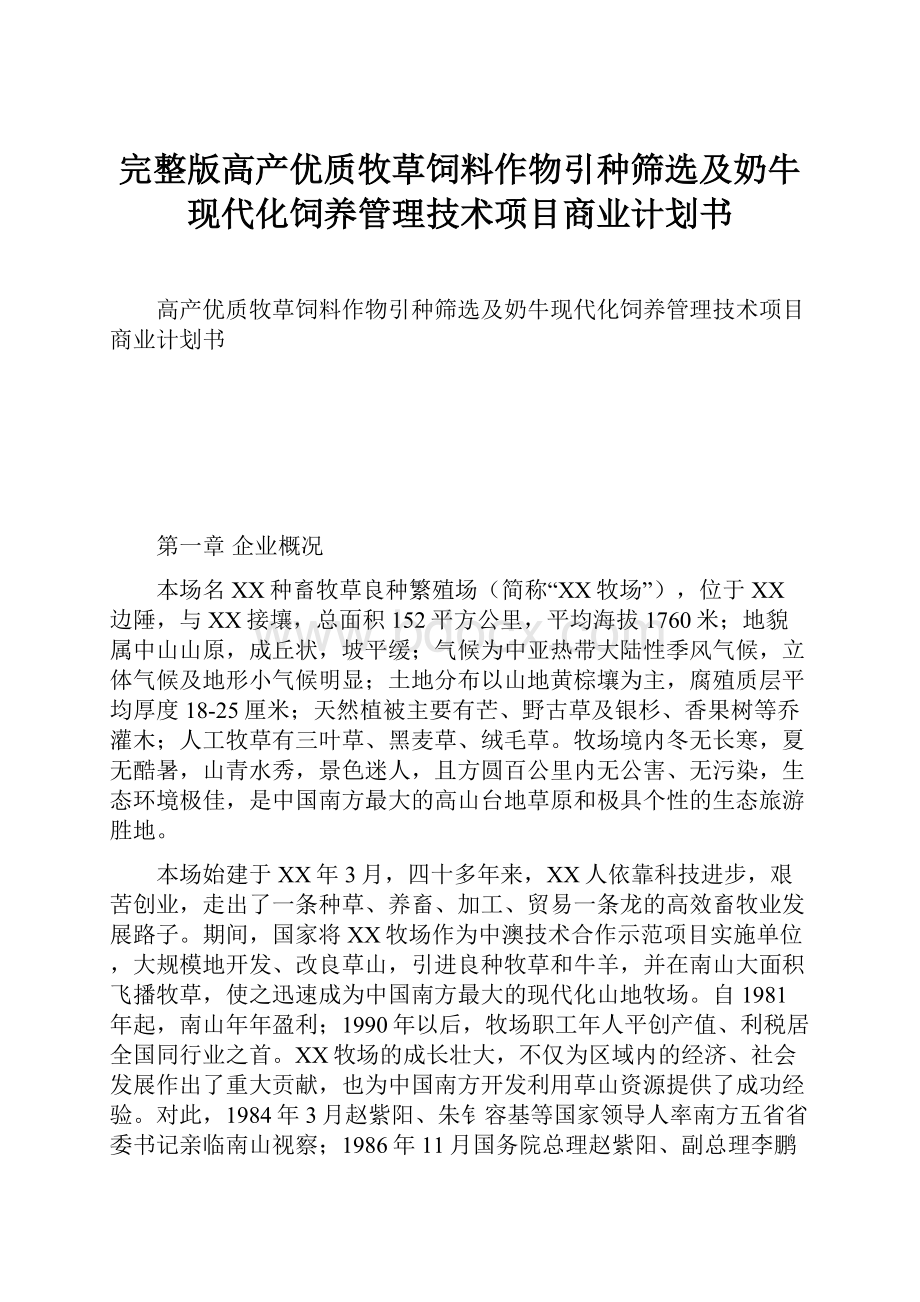 完整版高产优质牧草饲料作物引种筛选及奶牛现代化饲养管理技术项目商业计划书.docx_第1页