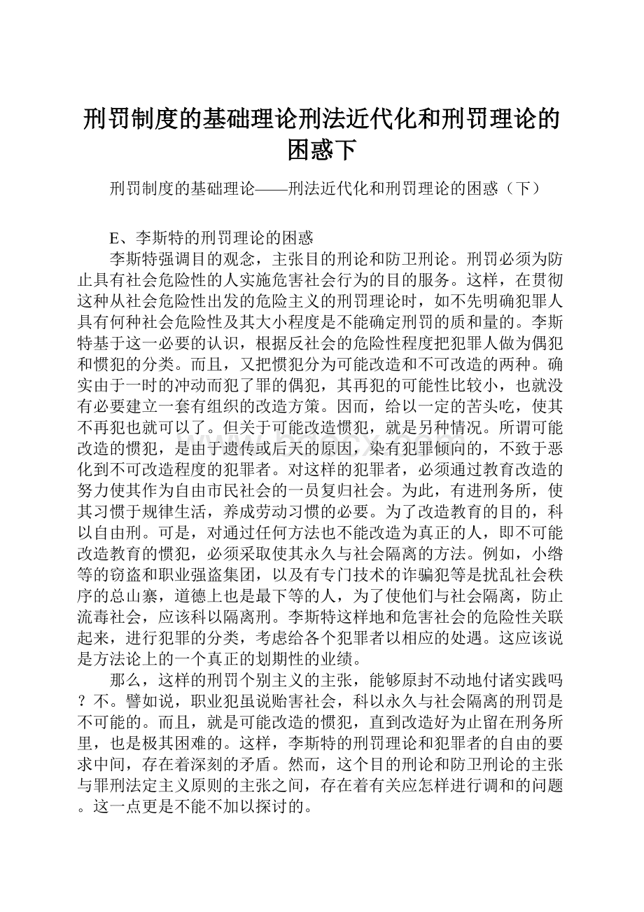 刑罚制度的基础理论刑法近代化和刑罚理论的困惑下.docx_第1页