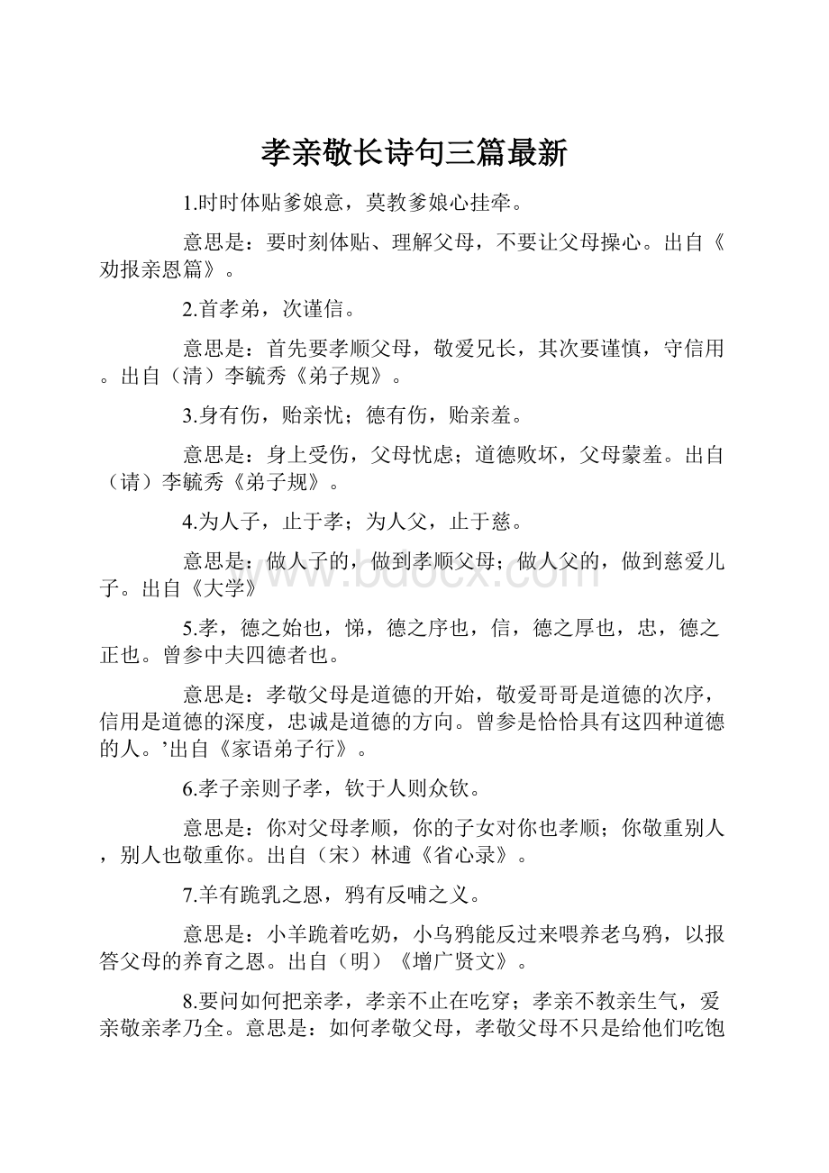 孝亲敬长诗句三篇最新.docx_第1页