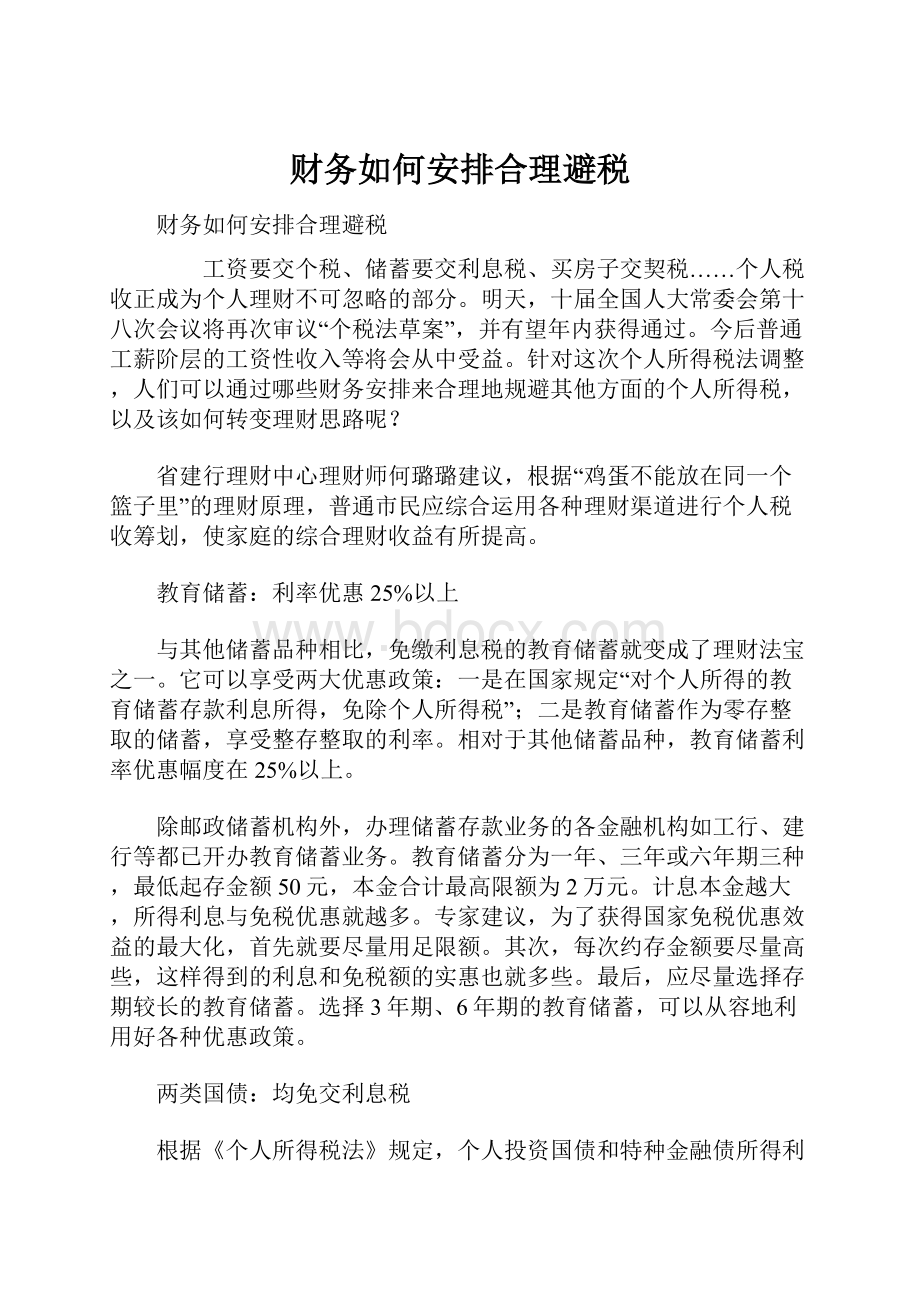 财务如何安排合理避税.docx_第1页