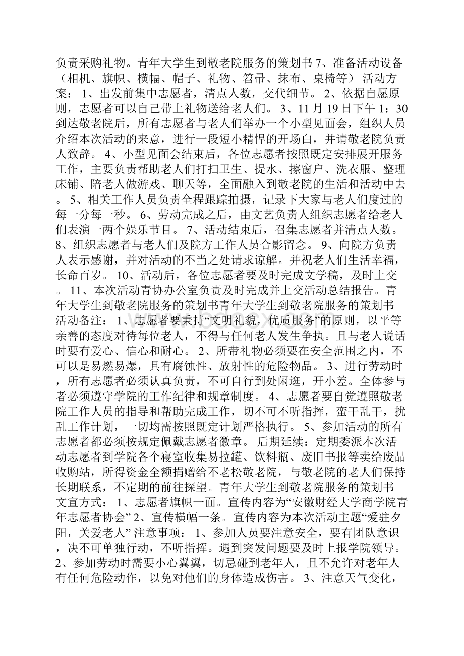 青年大学生到敬老院服务的策划书.docx_第2页