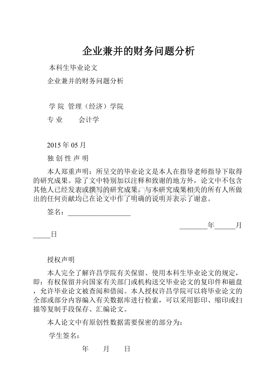 企业兼并的财务问题分析.docx_第1页