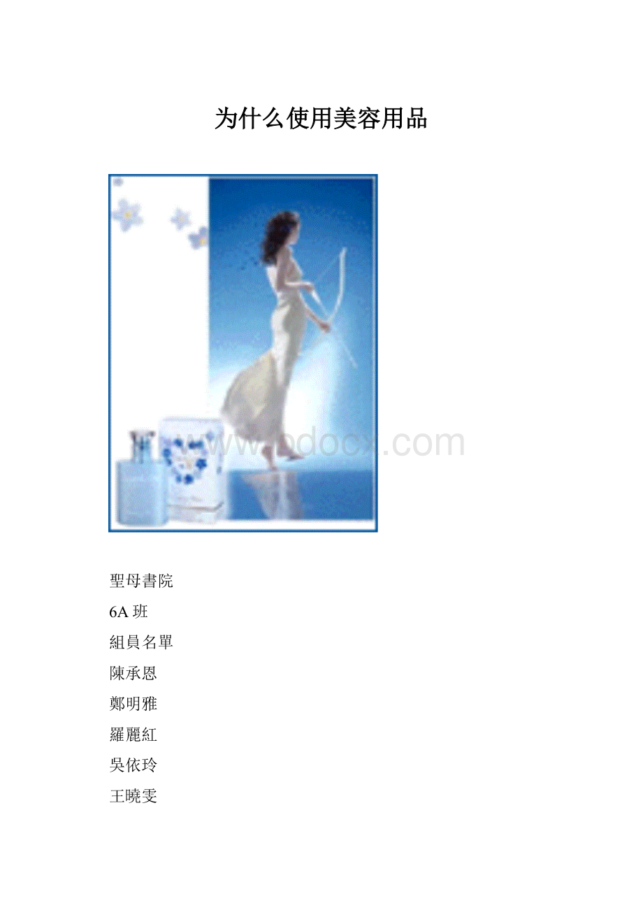 为什么使用美容用品.docx