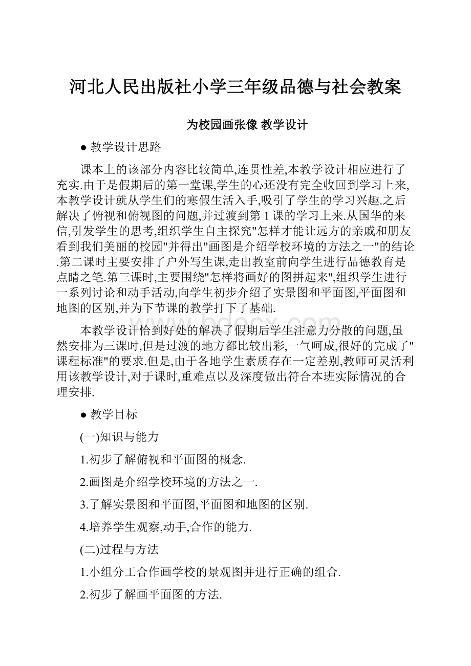 河北人民出版社小学三年级品德与社会教案.docx