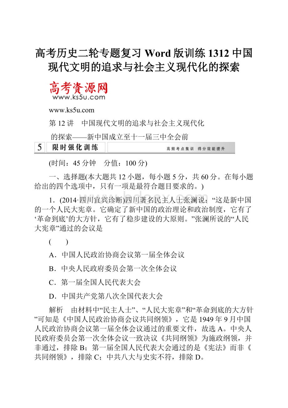 高考历史二轮专题复习Word版训练1312中国现代文明的追求与社会主义现代化的探索.docx