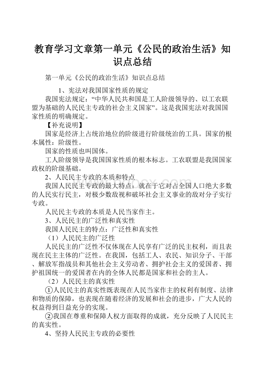 教育学习文章第一单元《公民的政治生活》知识点总结.docx