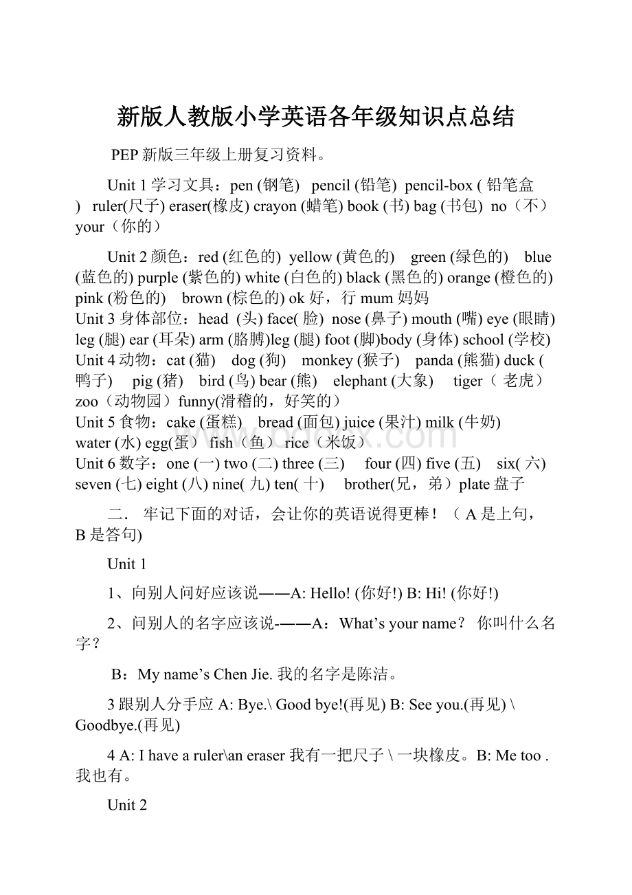 新版人教版小学英语各年级知识点总结.docx