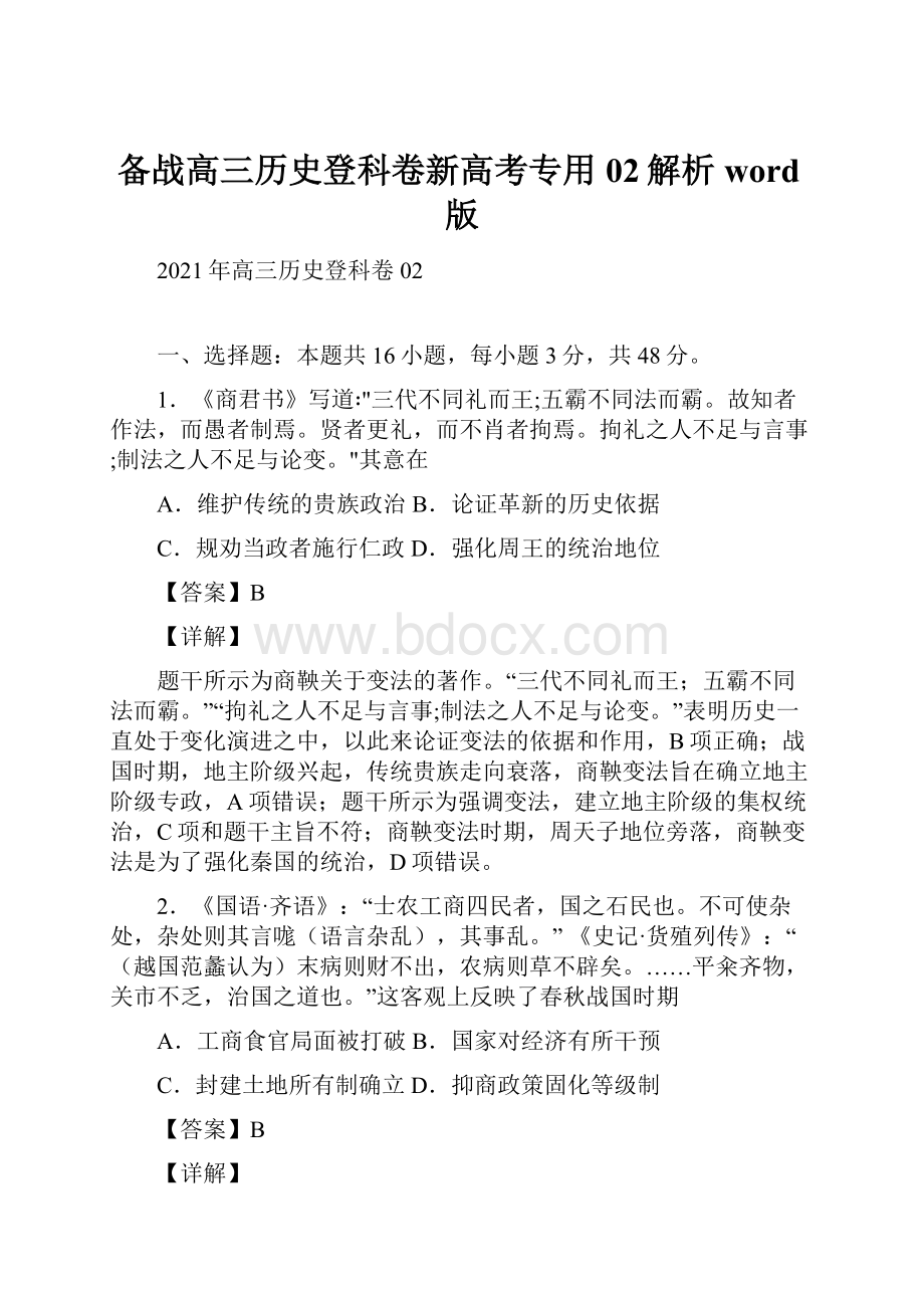 备战高三历史登科卷新高考专用02解析word版.docx_第1页