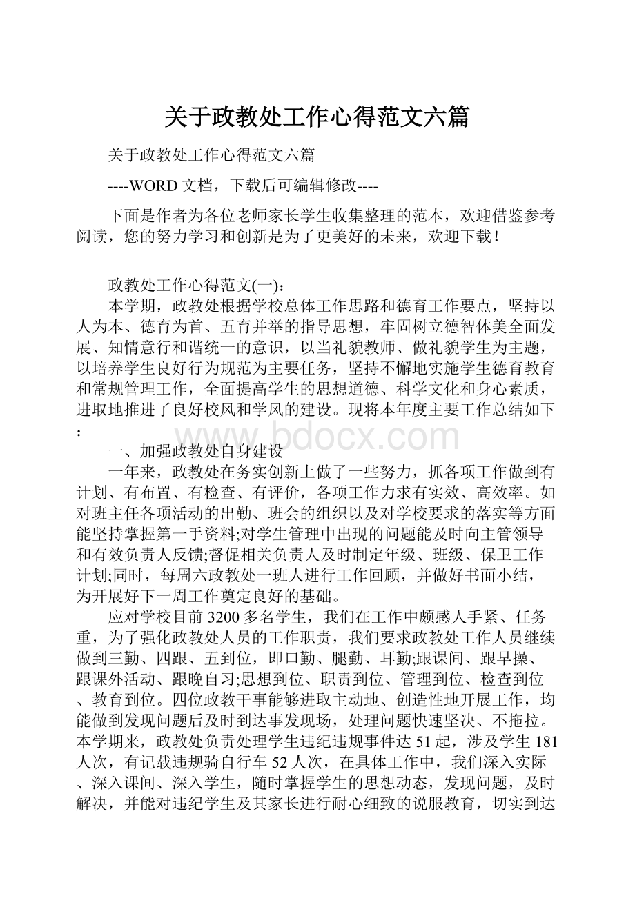 关于政教处工作心得范文六篇.docx