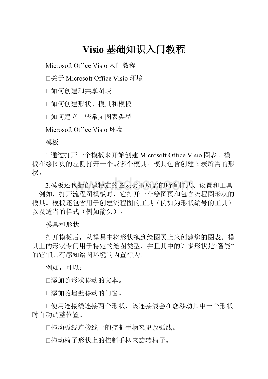 Visio基础知识入门教程.docx