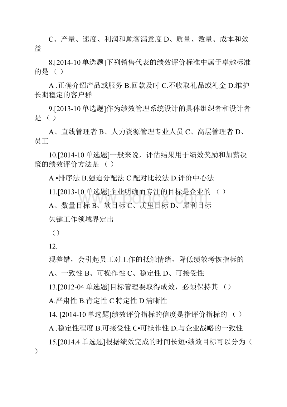 绩效管理历年真题.docx_第2页