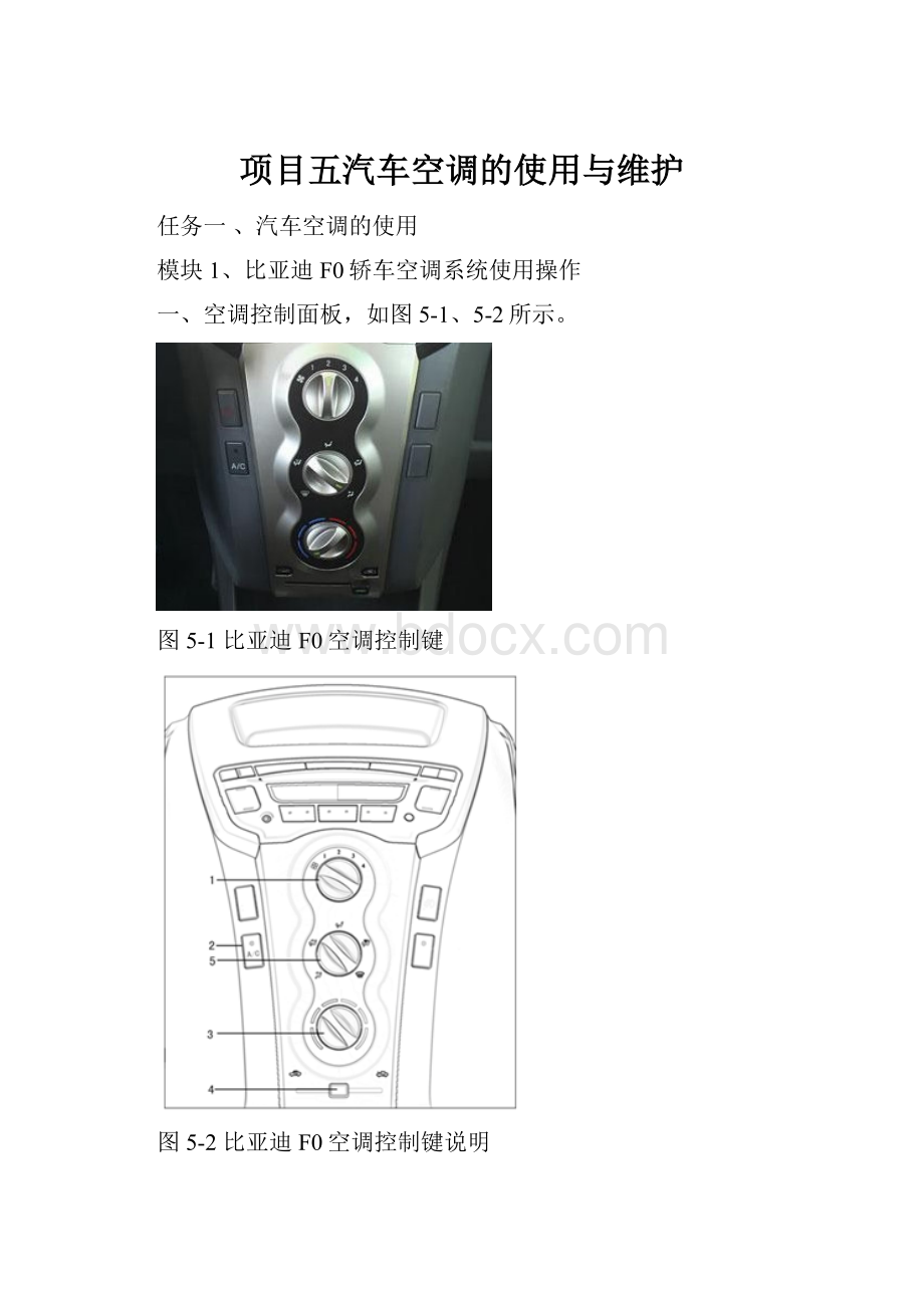 项目五汽车空调的使用与维护.docx