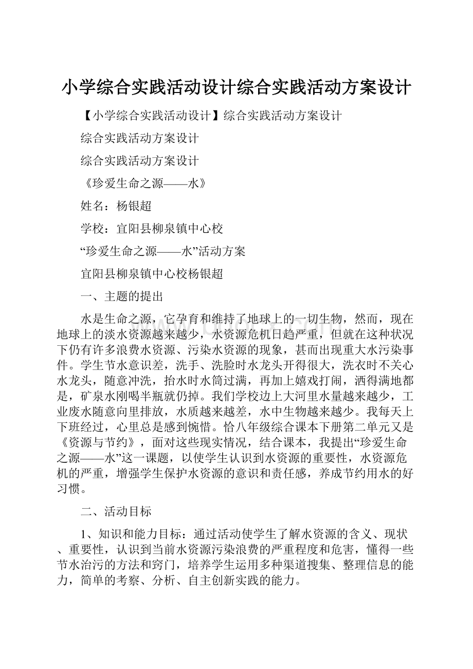 小学综合实践活动设计综合实践活动方案设计.docx_第1页