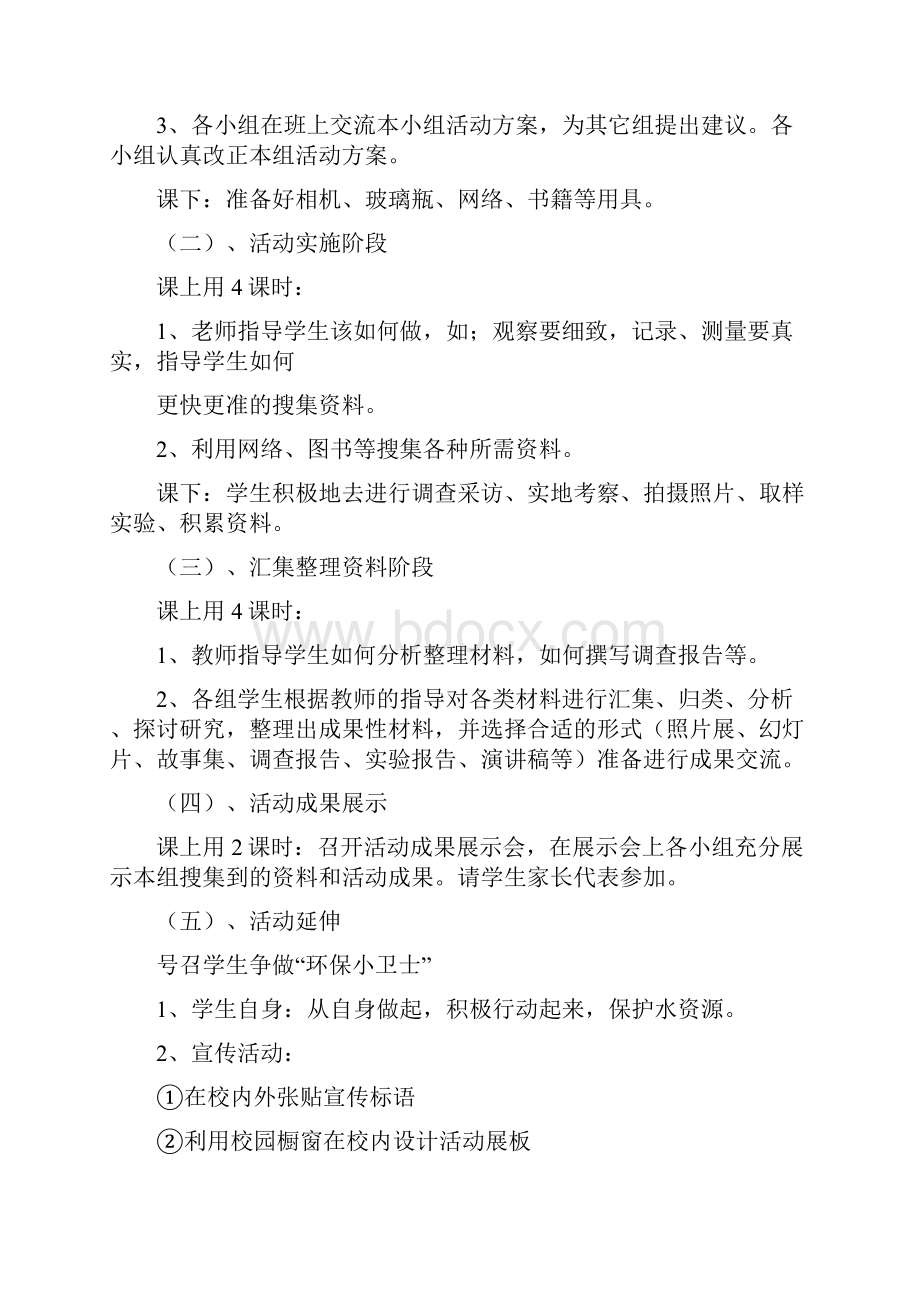 小学综合实践活动设计综合实践活动方案设计.docx_第3页