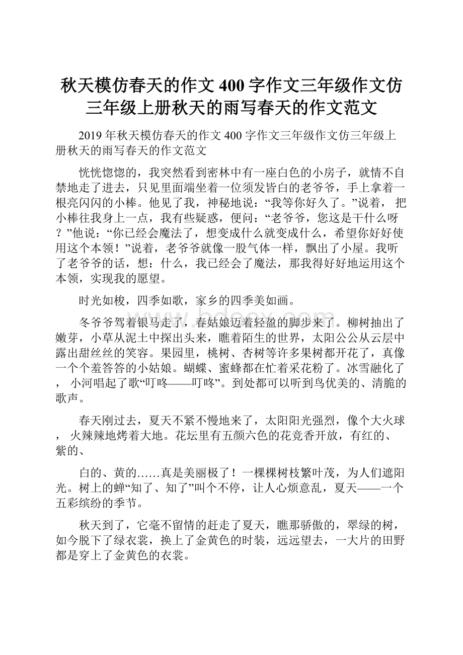 秋天模仿春天的作文400字作文三年级作文仿三年级上册秋天的雨写春天的作文范文.docx