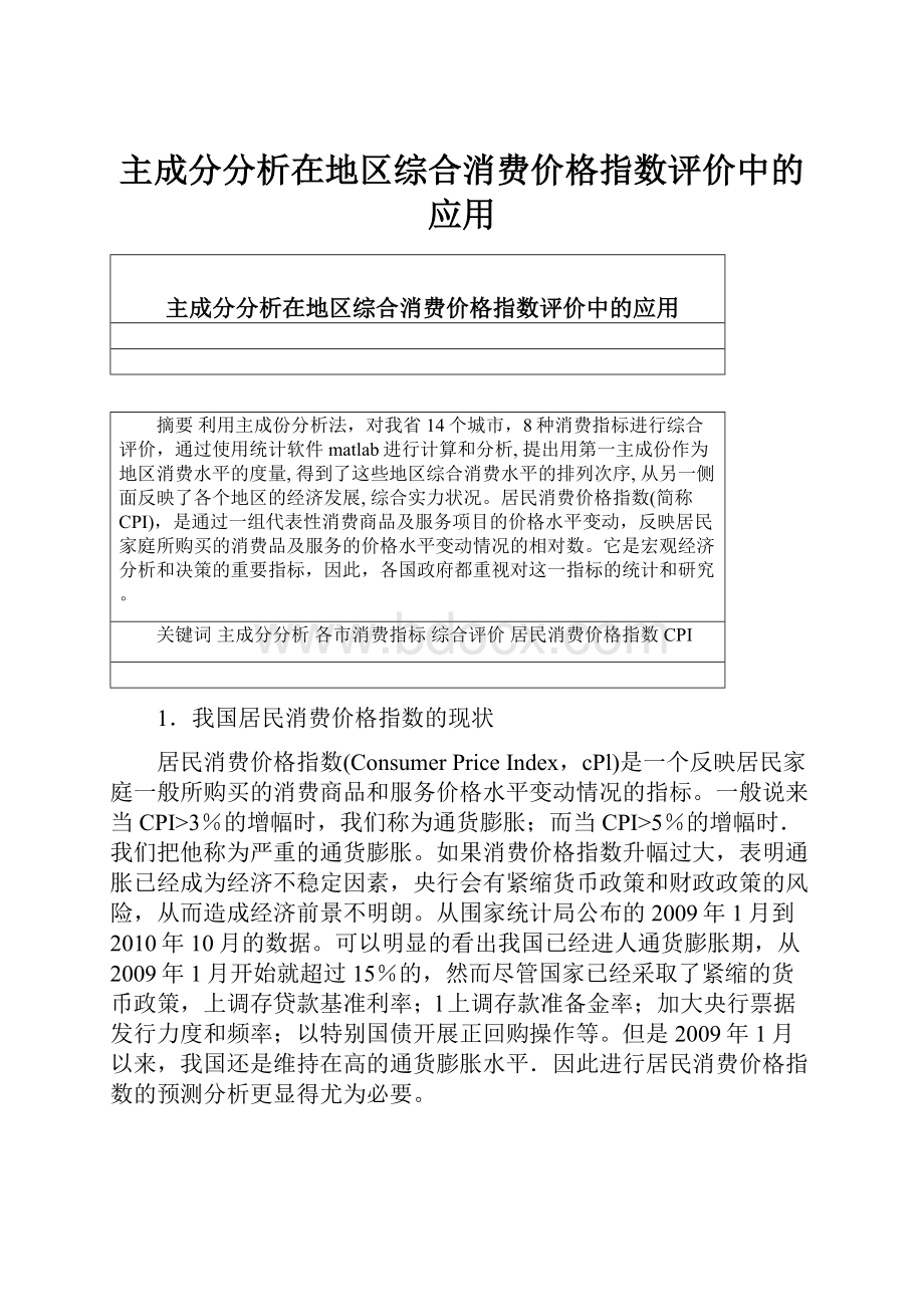 主成分分析在地区综合消费价格指数评价中的应用.docx_第1页